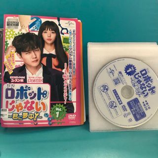 ロボットじゃない 君に夢中　DVD  全14巻セット(TVドラマ)