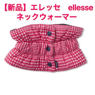 【新品】エレッセ ellesseテニス  ネックウォーマー