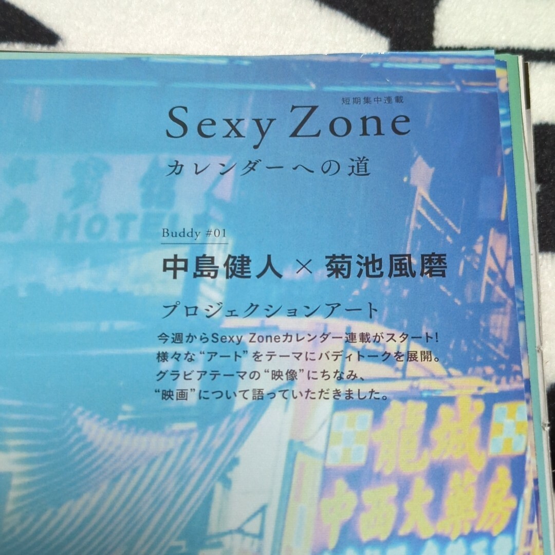 Sexy Zone(セクシー ゾーン)のanan SexyZone カレンダーへの道 短期集中連載 蔵出しカット エンタメ/ホビーの雑誌(音楽/芸能)の商品写真