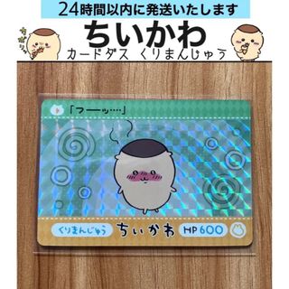 チイカワ(ちいかわ)の【送料無料】ちいかわ　カードダス　くりまんじゅう　プリズム(カード)