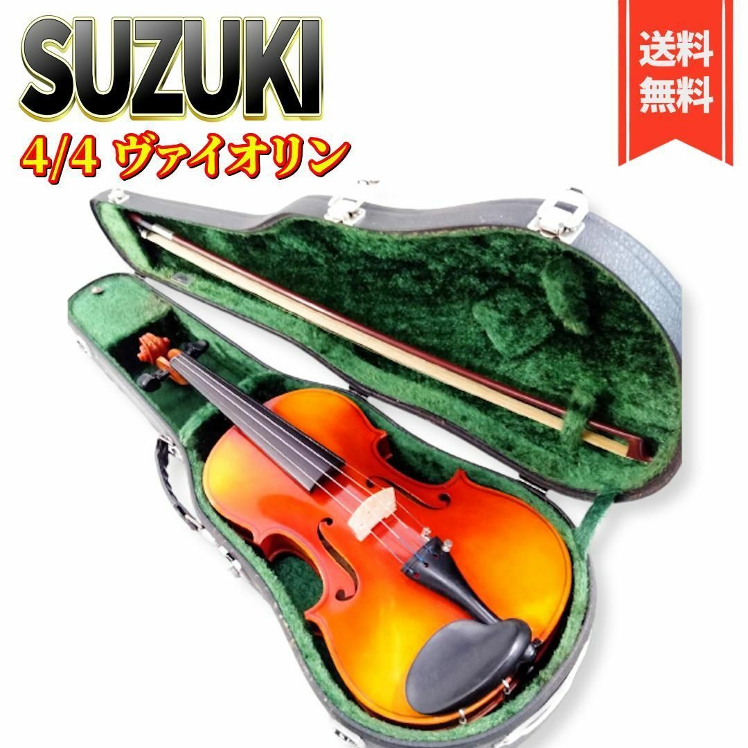 【良品】鈴木 アウトフィット バイオリン No.230 4/4