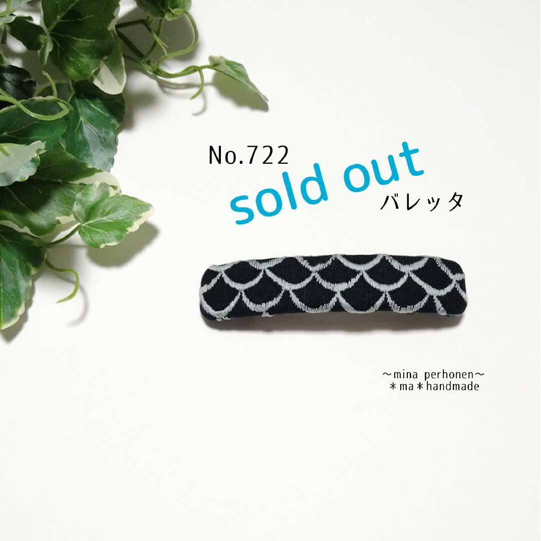 No.722 ミナペルホネン ハンドメイド バレッタ-