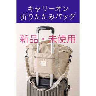 スリーコインズ(3COINS)の【新品・未使用】3COINS キャリーオン折りたたみBAG(その他)