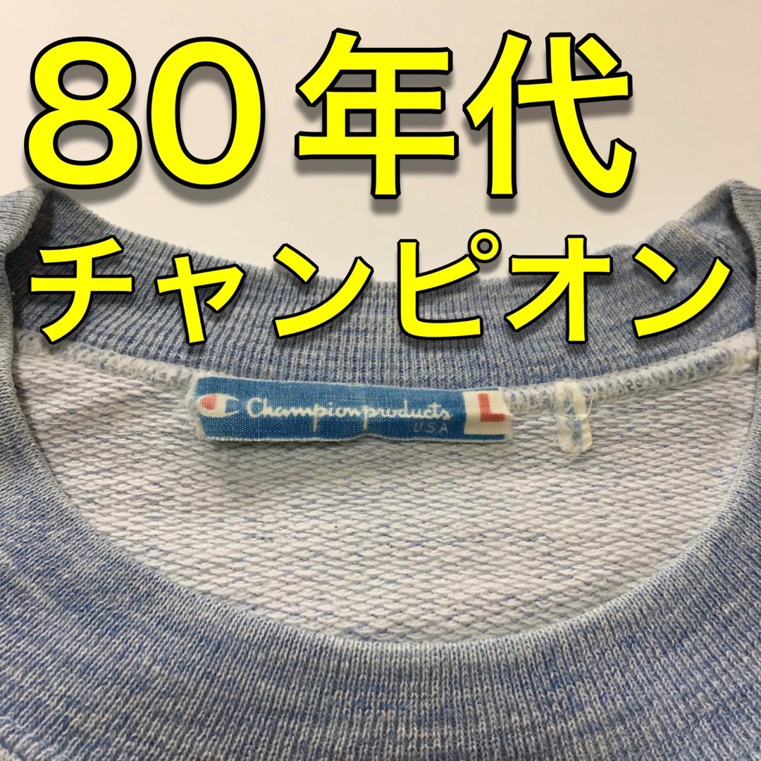 【チャンピオン】 スウェット 80年代 霜降り生地！