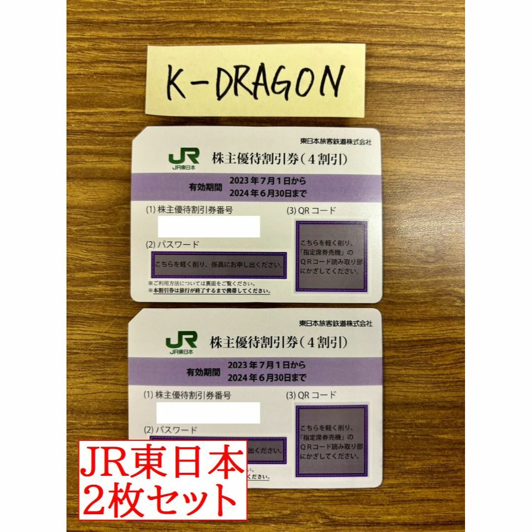 8 JR東日本 株主優待割引券 2枚セット 2024年6月30日まで 東