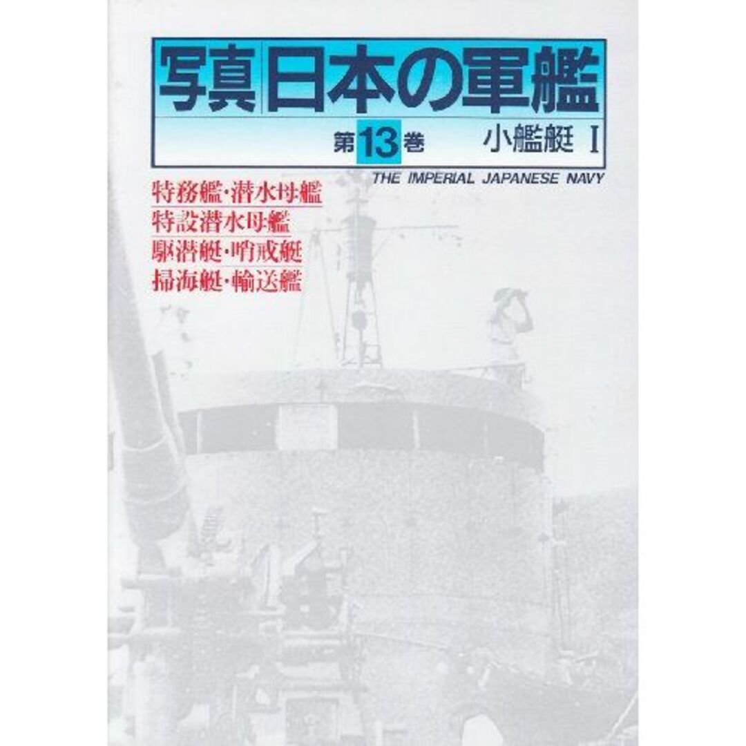 写真日本の軍艦第13巻　小艦艇