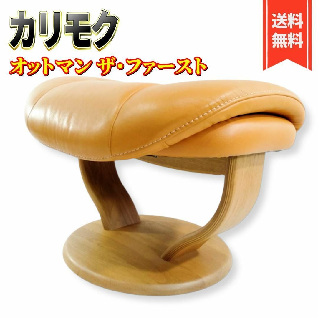 【良品】カリモク オットマン THE FIRST ザ・ファースト