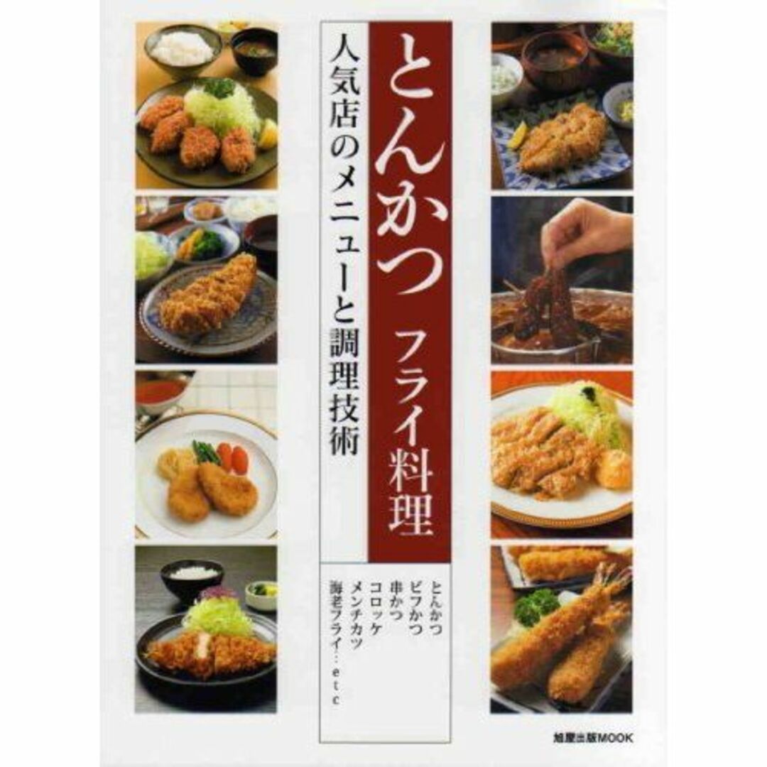 とんかつフライ料理―人気店のメニューと調理技術 (旭屋出版MOOK)