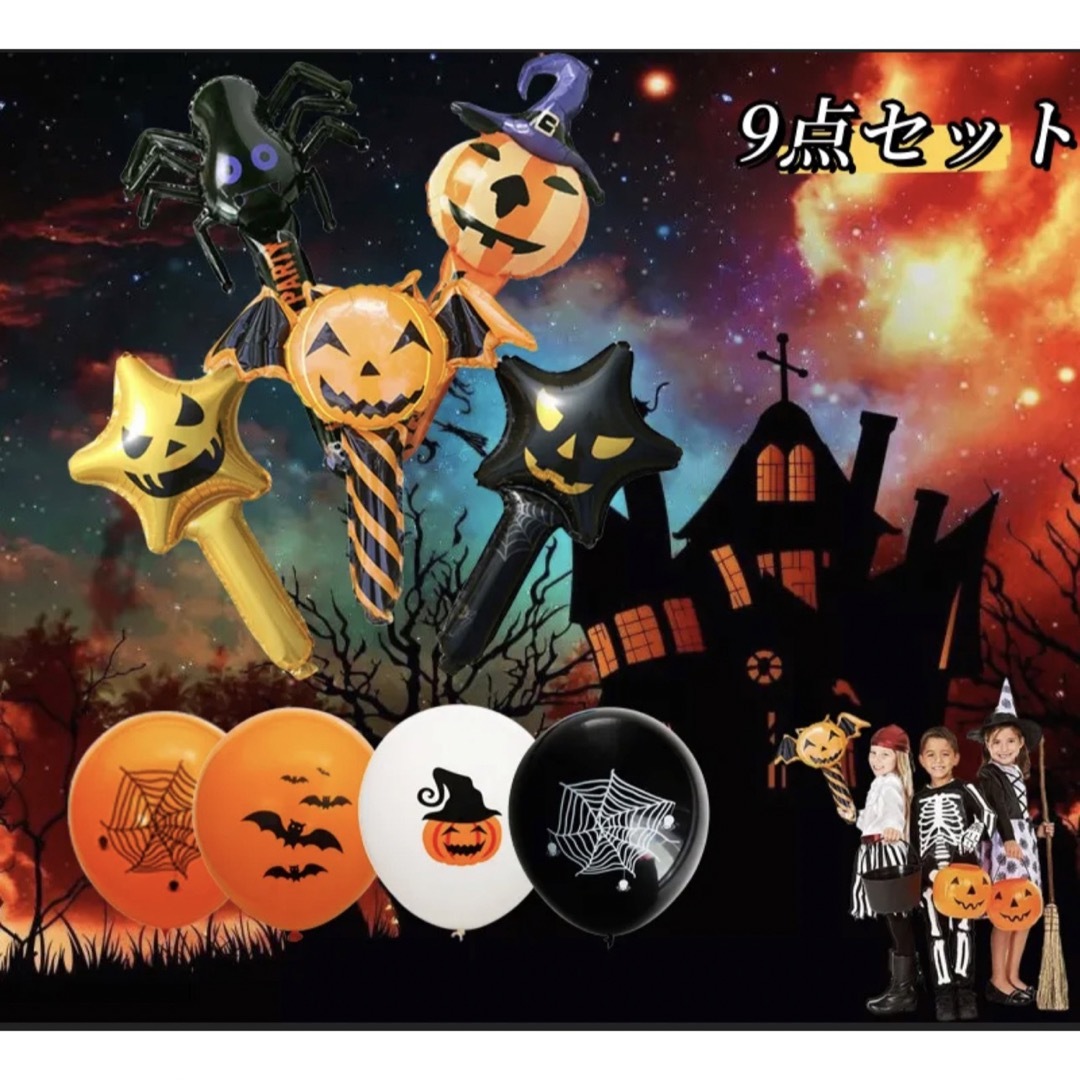 スティックバルーン ハロウィン 風船 バルーンセット 9個セット | フリマアプリ ラクマ