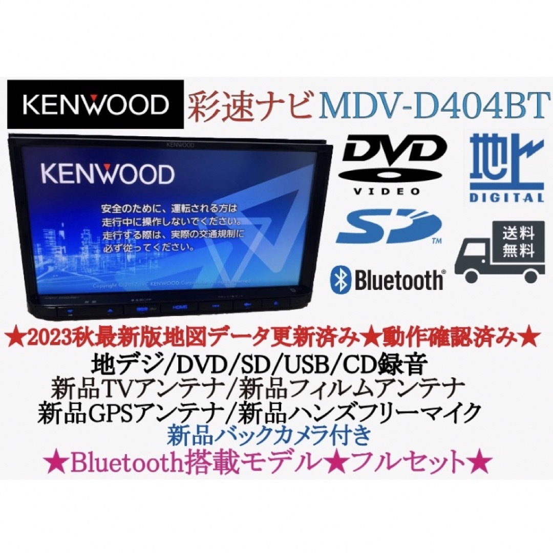 即日発送！KENWOOD　ナビ本体MDV-D404BTW バックカメラ付き