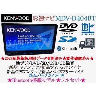 KENWOOD 2023地図　MDV-D402BT 新品バックカメラ付フルセット