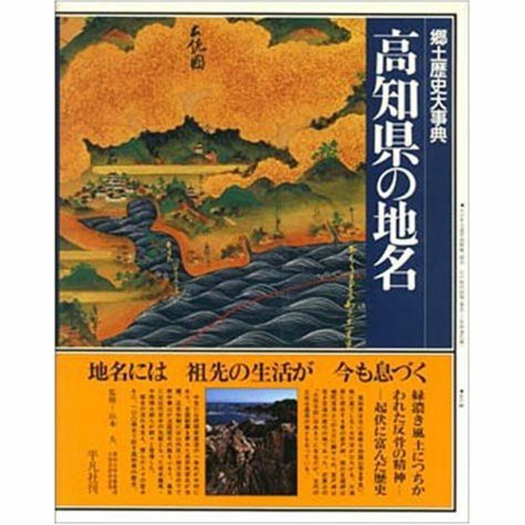 日本歴史地名大系 第40巻 高知県の地名