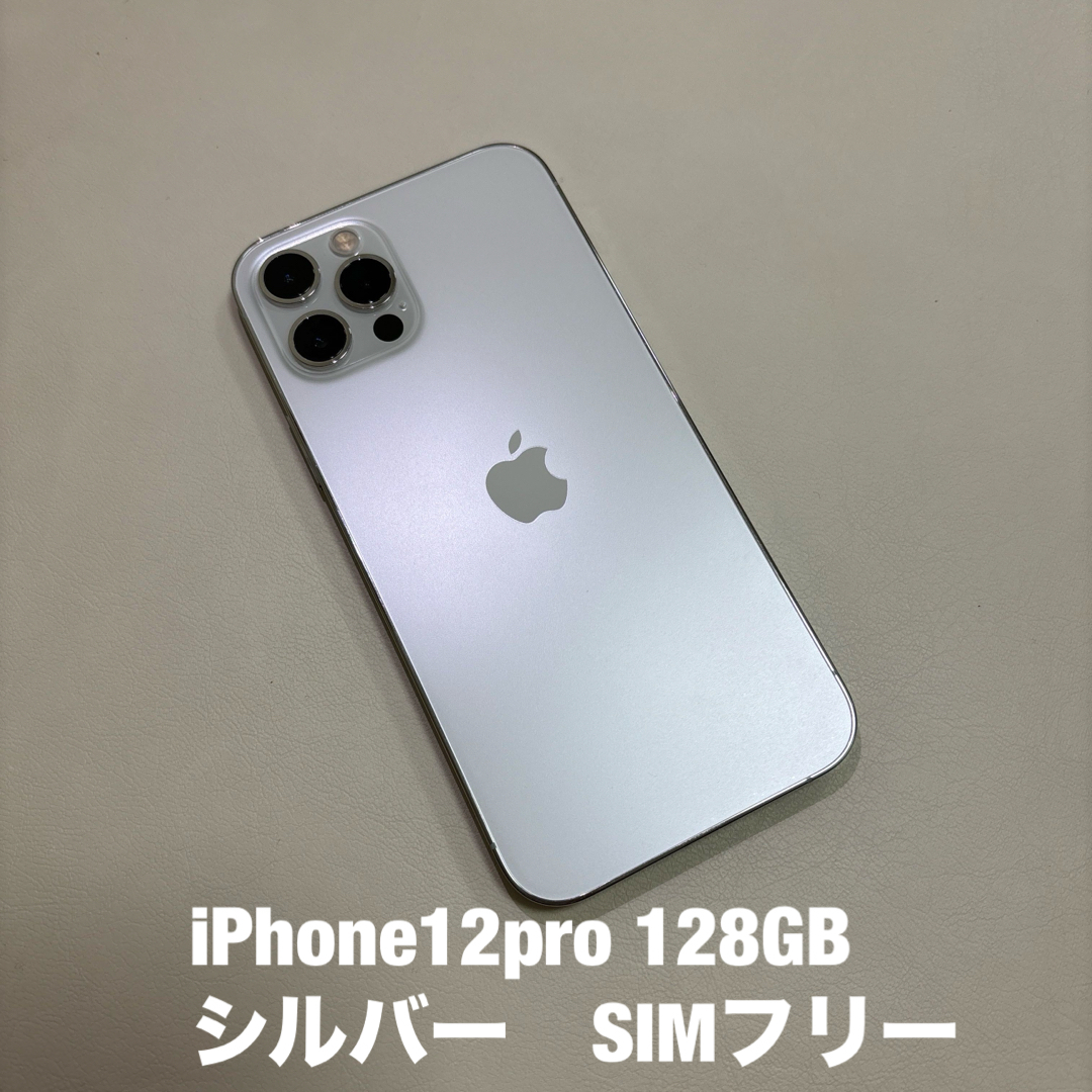 iPhone 12 pro シルバー 128G SIMフリー