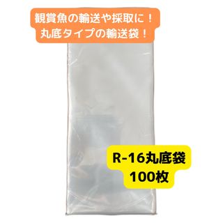 観賞魚用丸底ビニール袋 R-16 100枚セット(アクアリウム)