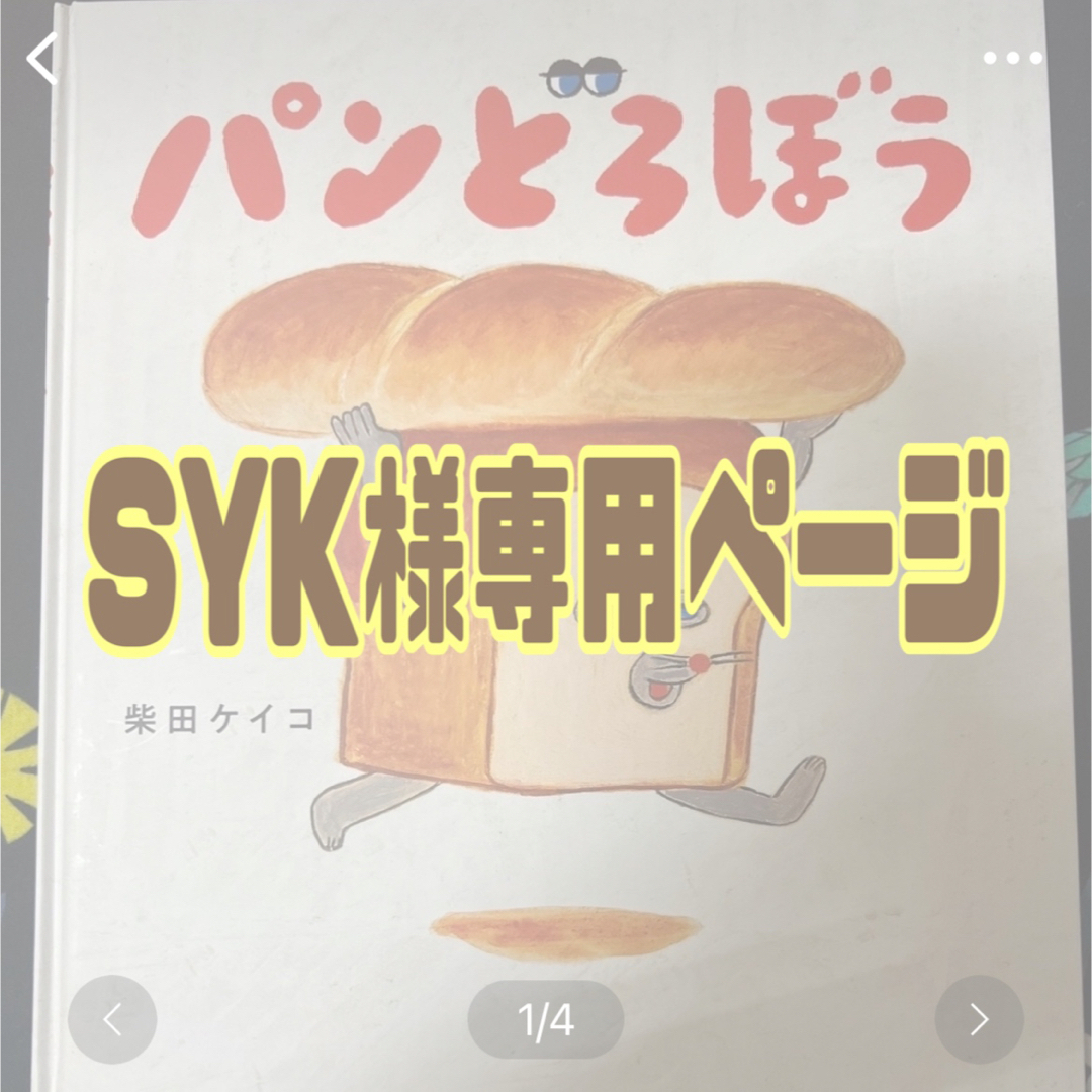 syk.様専用ページ-