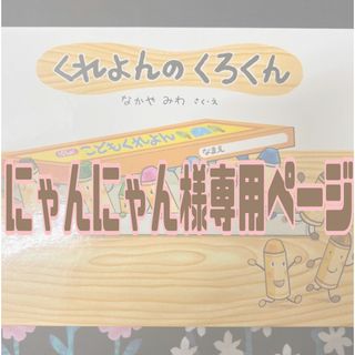 ドウシシャ(ドウシシャ)の【専用】くれよんのくろくん、でこちゃん、まほうのでんしレンジ3冊セット(絵本/児童書)