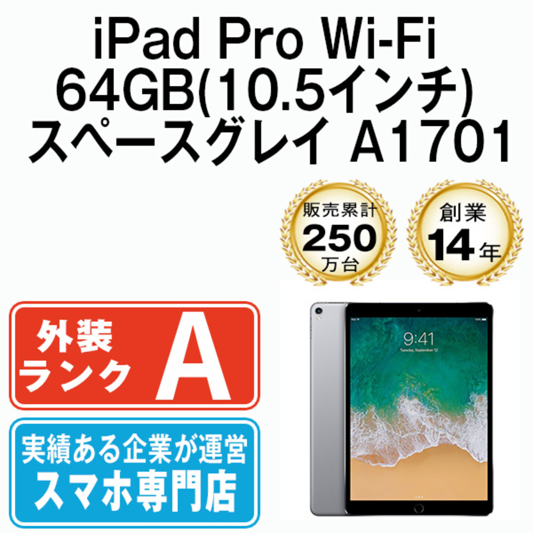 Apple - 【中古】iPad Pro Wi-Fi 64GB 10.5インチ スペースグレイ