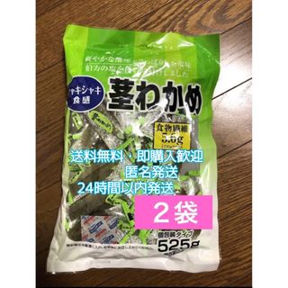 コストコ(コストコ)のコストコ  🤗茎わかめ 😋500g  2袋(ダイエット食品)