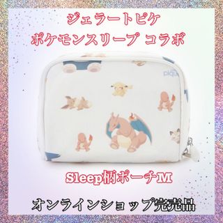 ジェラートピケ(gelato pique)のジェラートピケ　ポケモンスリープ　Sleep柄　ポーチ　M(ポーチ)