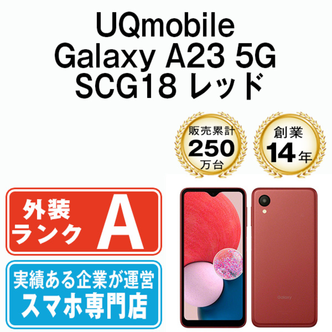 SAMSUNG - 【中古】 Galaxy A23 5G SCG18 レッド SIMフリー 本体 UQ