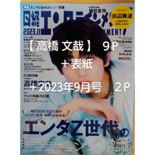 ニッケイビーピー(日経BP)の【 高橋 文哉 】日経エンタテインメント　2023年11月号(アート/エンタメ/ホビー)