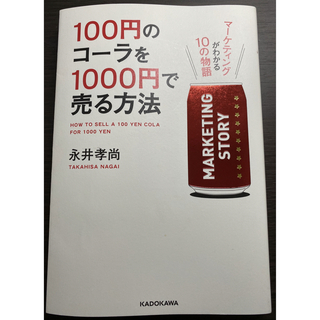 １００円のコ－ラを１０００円で売る方法 マ－ケティングがわかる１０の物語(ビジネス/経済)