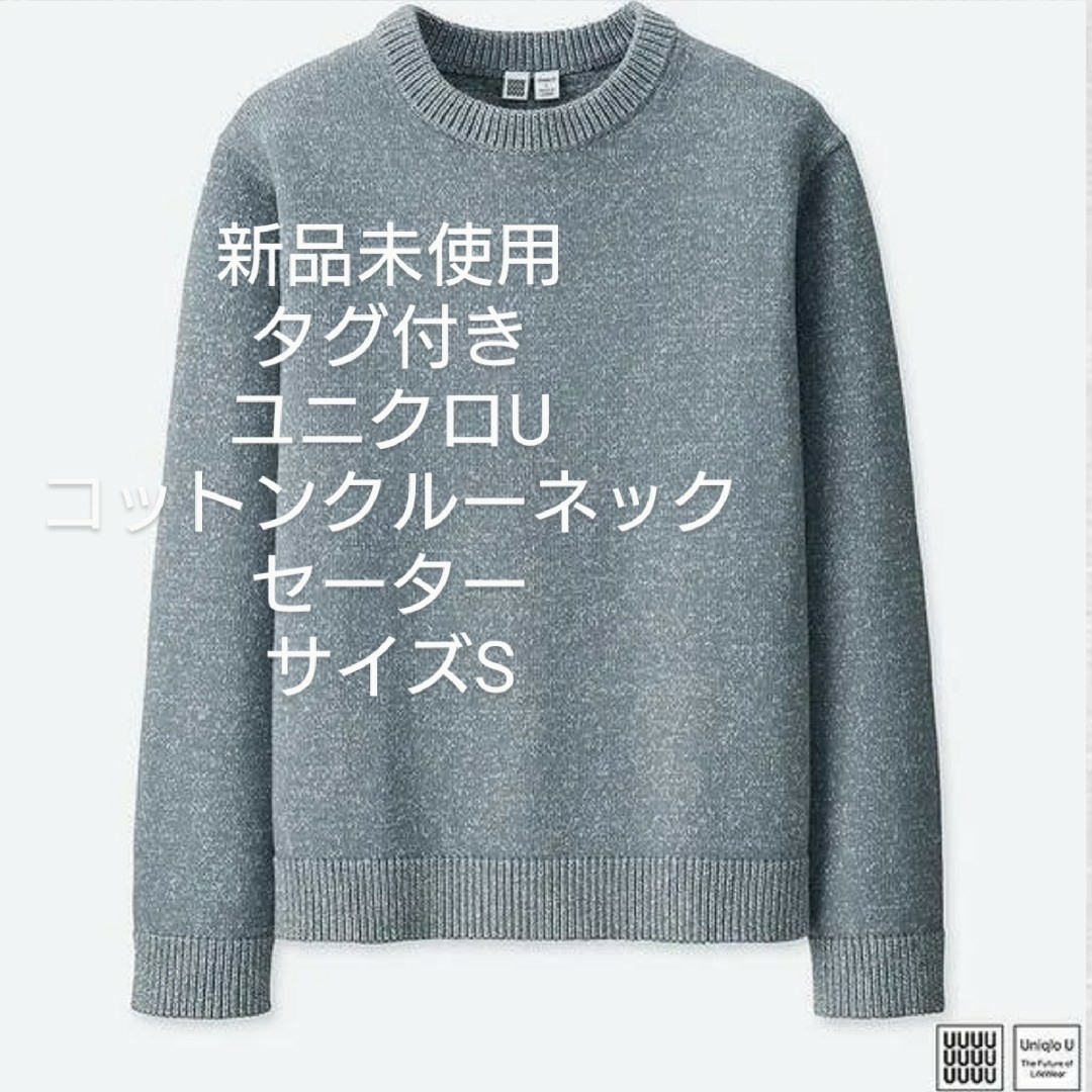 UNIQLO(ユニクロ)の新品 ユニクロ U コットンクルーネックセーター S ルメール  グレイ メンズのトップス(ニット/セーター)の商品写真