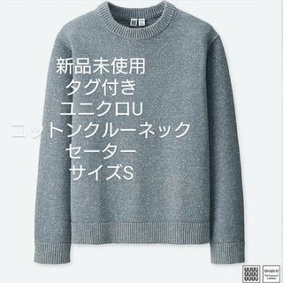 ユニクロ(UNIQLO)の新品 ユニクロ U コットンクルーネックセーター S ルメール  グレイ(ニット/セーター)