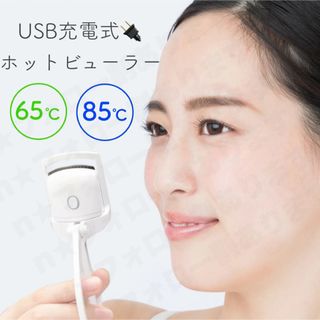 【新品未使用】ホットビューラー 充電式 USB まつ毛カーラー 挟むタイプ(ホットビューラー)