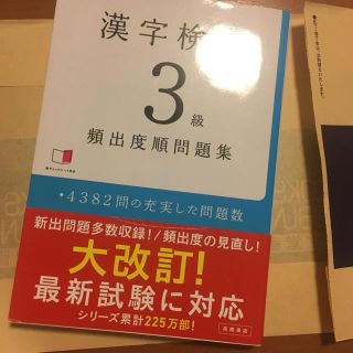 未使用 漢検3級 問題集(その他)