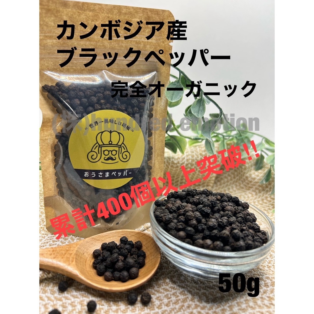 世界一美味しい胡椒カンボジア産ブラックペッパー50gカンポットペッパーking 食品/飲料/酒の食品(調味料)の商品写真