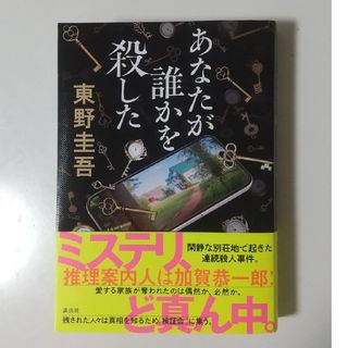 コウダンシャ(講談社)のあなたが誰かを殺した　東野圭吾(文学/小説)