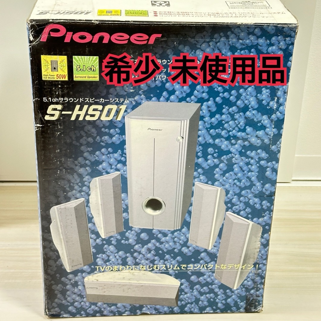 【未使用品】Pioneer S-HS01 5.1ch サラウンドスピーカースマホ/家電/カメラ