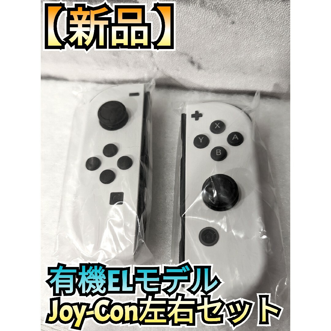 ゲームソフト/ゲーム機本体【新品】Joy-Con　左右セット　有機ELモデル　ニンテンドースイッチ