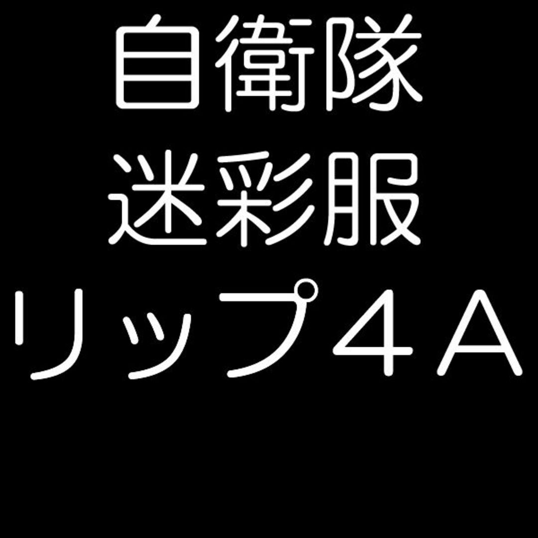 陸上自衛隊 リップストップ 迷彩服 ４A