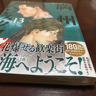 コウダンシャ(講談社)の【匿名配送・未開封新品】満州アヘンスクワッド(13)(青年漫画)