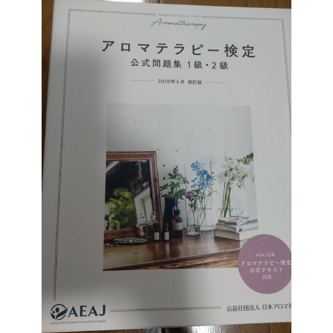 アロマテラピー検定公式問題集1級・2級 2訂版の通販 by あゆ's shop ...