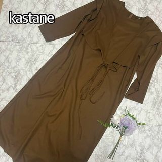 カスタネ(Kastane)の【大人気ブランド♡カスタネ】サイト完売　ロングワンピース　ブラウン　長袖(ロングワンピース/マキシワンピース)