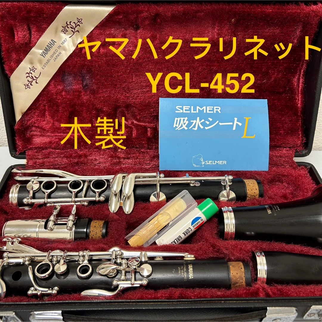 ヤマハ(ヤマハ)のヤマハクラリネット　YCL-452 木製 楽器の管楽器(クラリネット)の商品写真