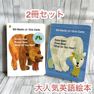 大人気‼️ 英語絵本　2冊セット　Brown bear 読み聞かせ　子供　1歳〜(絵本/児童書)