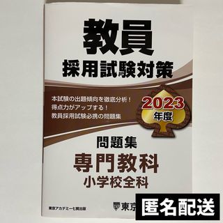 教員採用試験対策問題集 ２０２３年度(その他)