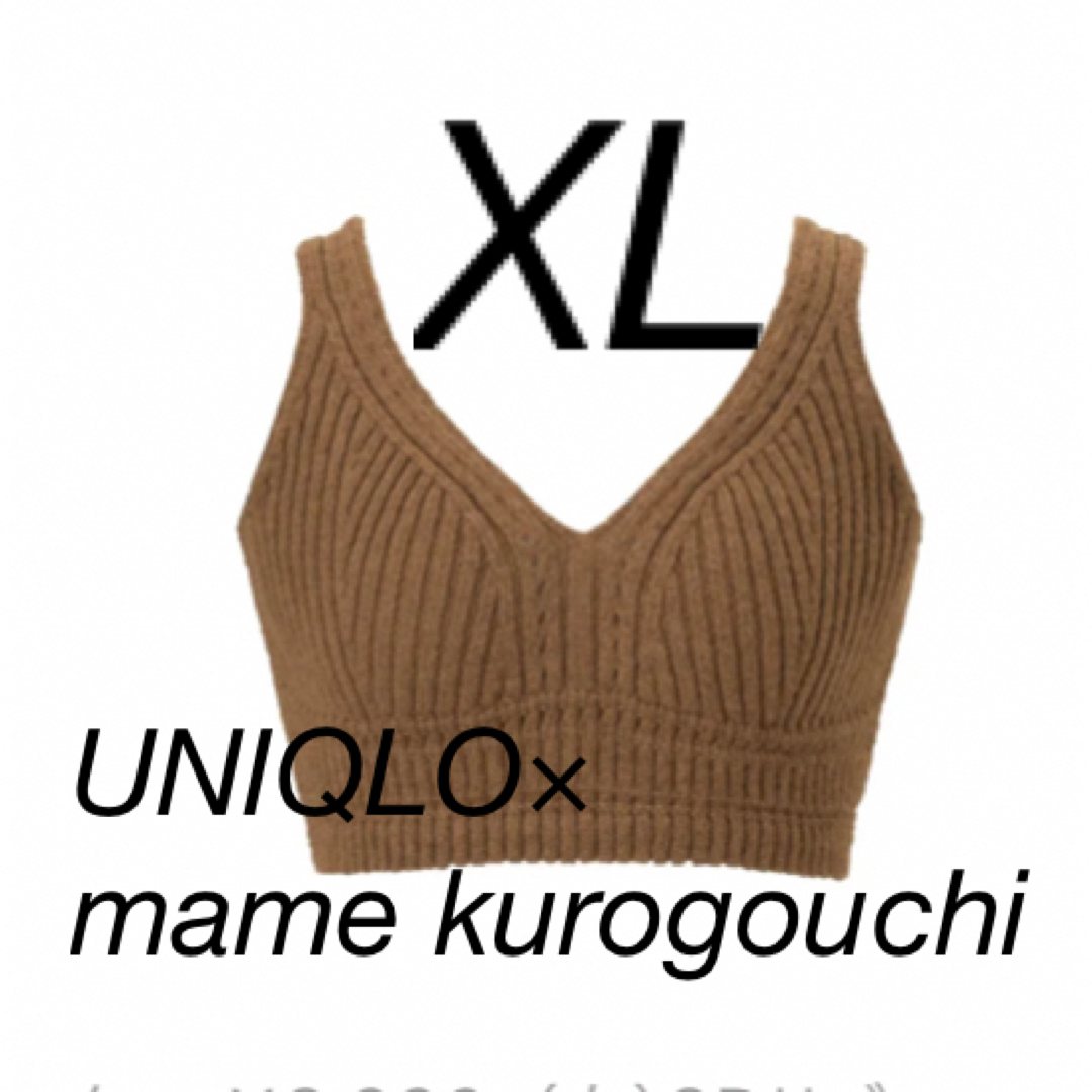 【新品】UNIQLO マメクロゴウチ　3Dリブニットブラ XL ブラウン