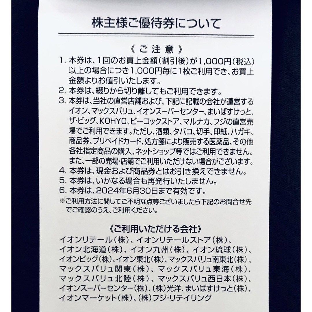 12000円分◆フジ 株主優待◆イオン マックスバリュ マルナカ