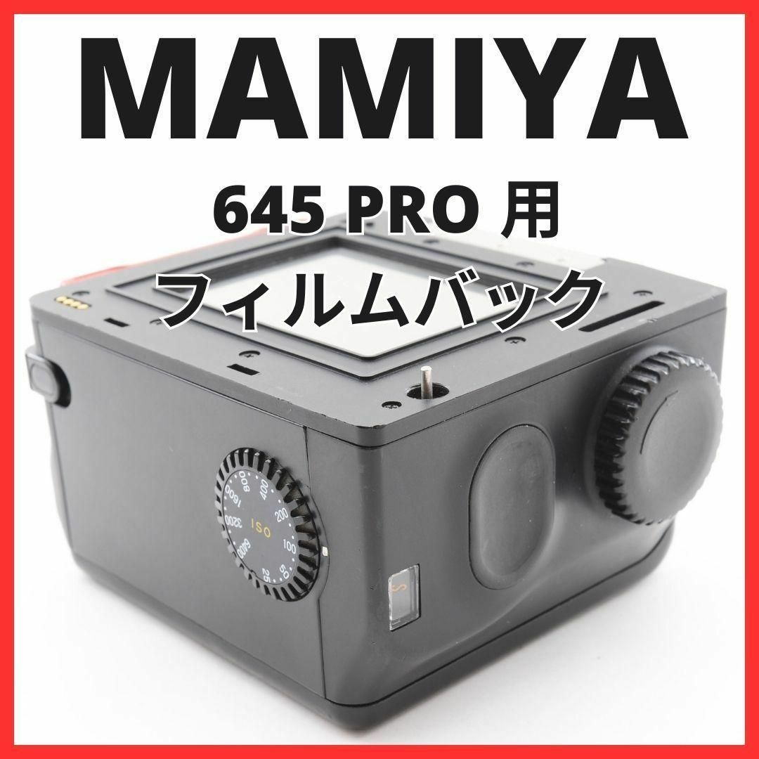 USTMamiya - J04/5254 / MAMIYA 645 PRO 120 フィルムバックの通販 by