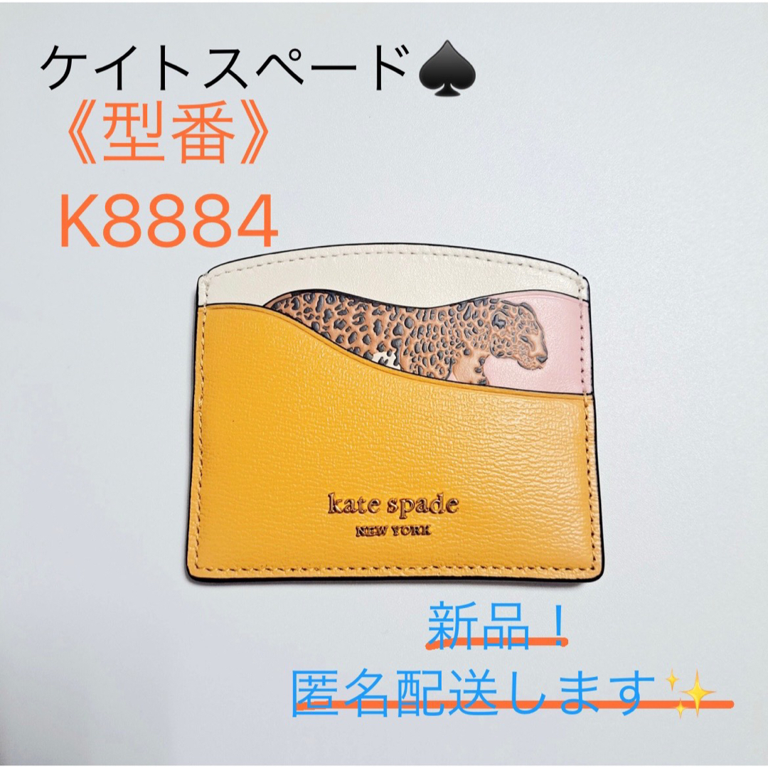 【最終値下げ！正規品 新品未使用】ケイトスペード パスケース　K8884 黄