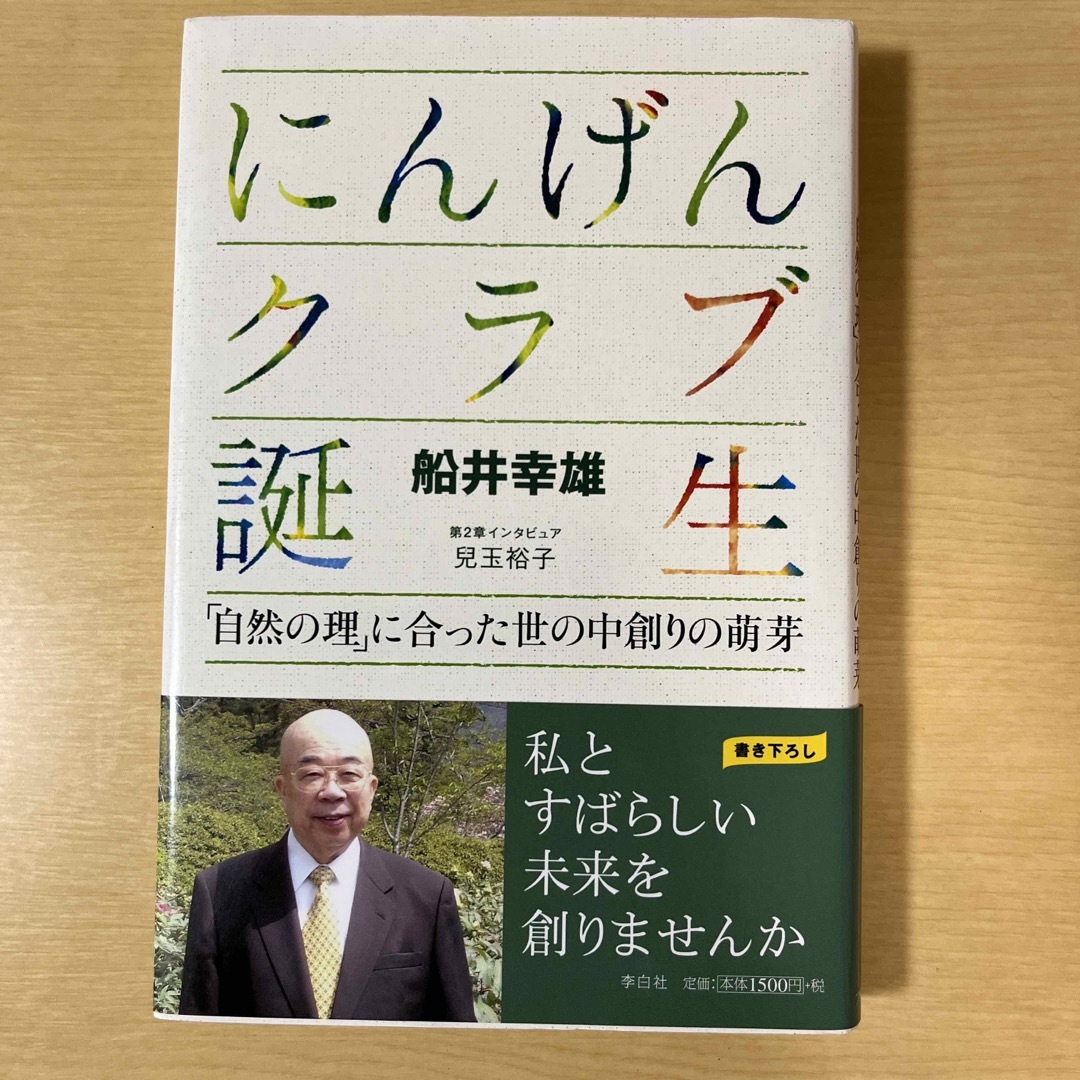 にんげんクラブ誕生 「自然の理」に合った世の中創りの萌芽 エンタメ/ホビーの本(文学/小説)の商品写真