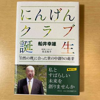 にんげんクラブ誕生 「自然の理」に合った世の中創りの萌芽(文学/小説)