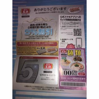 餃子の王将　5%割引　ぎょうざ倶楽部会員カード　2024年末まで　餃子無料券付(レストラン/食事券)