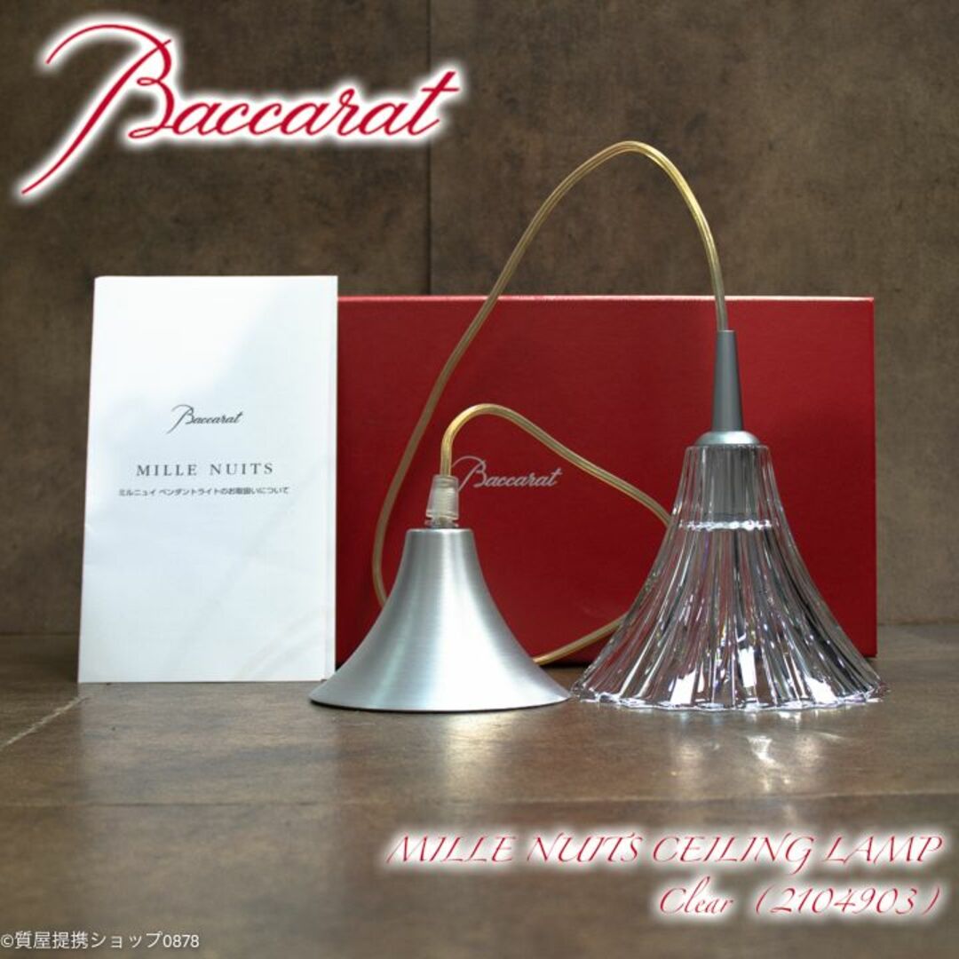 Baccarat - 【動作確認済】バカラ：ミルニュイシーリングランプ2104903