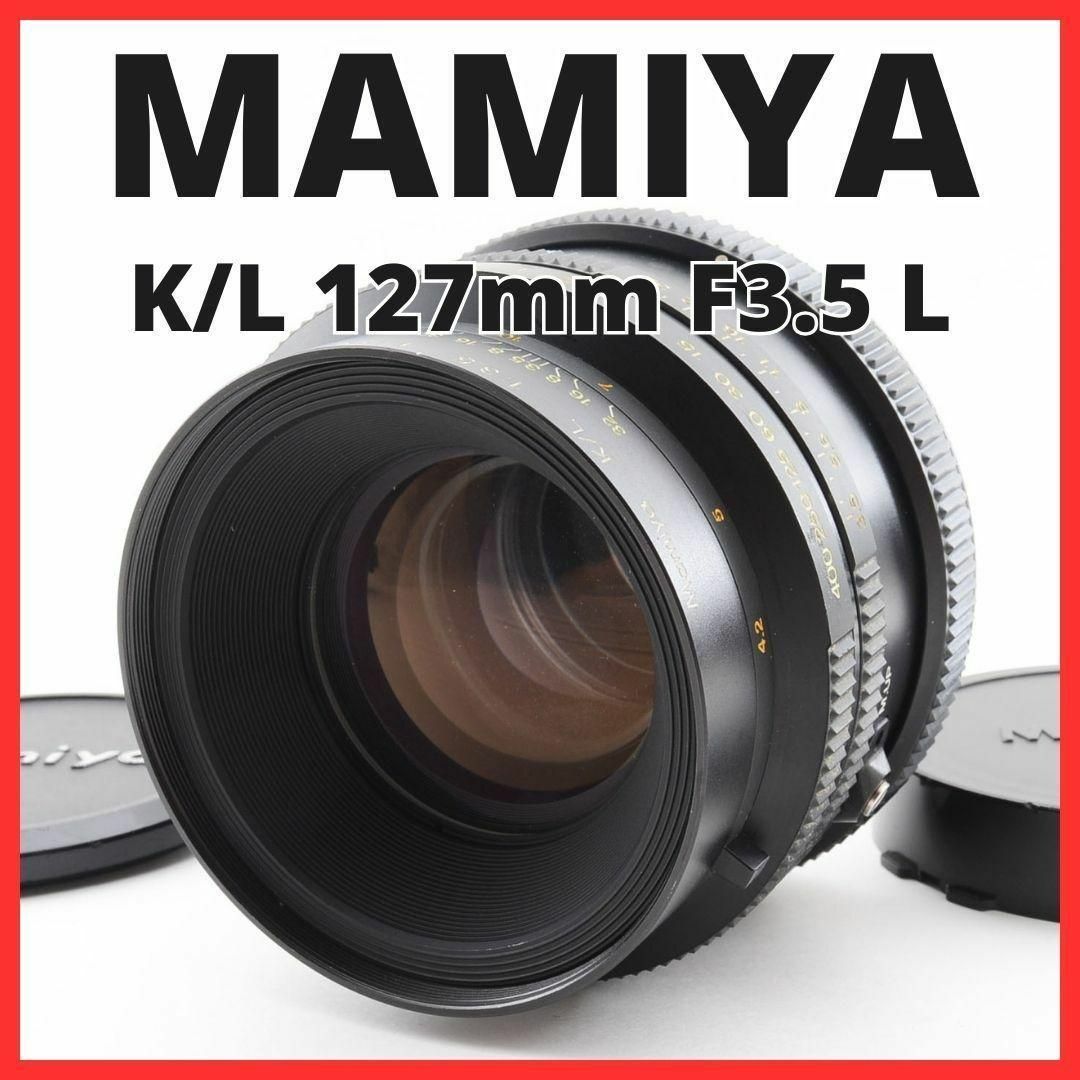 J04/5257 / マミヤ MAMIYA K/L 127mm F3.5 L